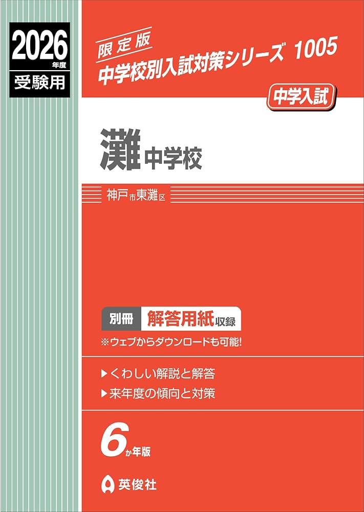 2026年版 灘中受験対策セット 灘中学校 2026年度受験用 (中学校別入試対策シリーズ 1005